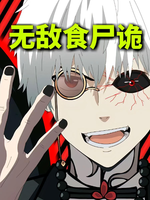 无敌食尸诡（30集）免费版