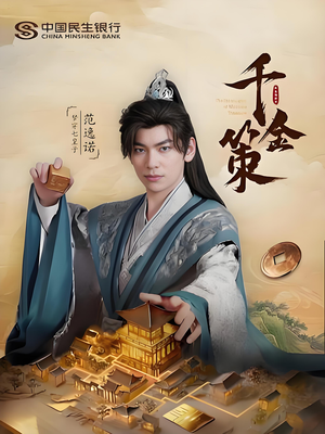 千金策(101集) 千金策(101集)夸克网盘观看