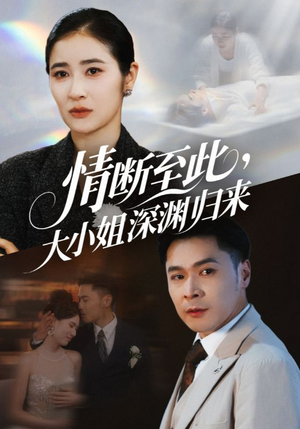 情断至此大小姐深渊归来(63集) 情断至此大小姐深渊归来(63集)口碑之选免费看