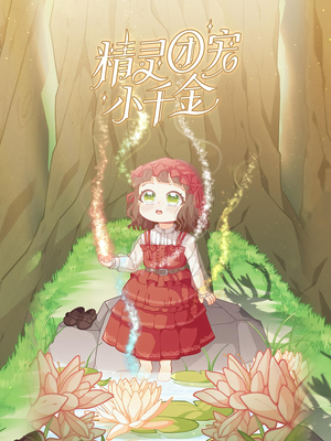 精灵团宠小千金(30集) 精灵团宠小千金(30集)好看短剧追不停