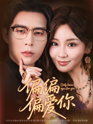偏偏偏爱你(80集) 偏偏偏爱你(80集)精彩短剧追不停
