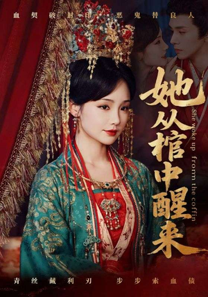 她从棺中醒来(65集) 她从棺中醒来(65集)推荐好短剧