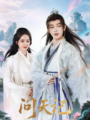 问天记（70集）完整版免费观看