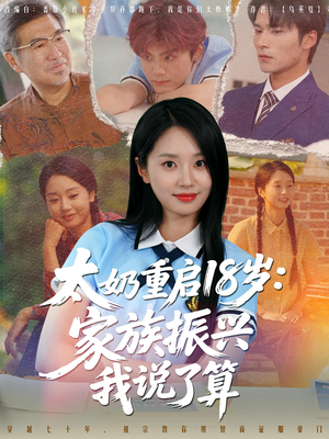 太奶重启18岁家族振兴我说了算(65集) 太奶重启18岁家族振兴我说了算(65集)在哪个app能看