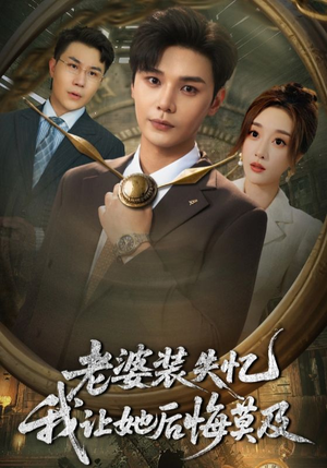 老婆装失忆我让她后悔莫及（70集）短剧太好看了