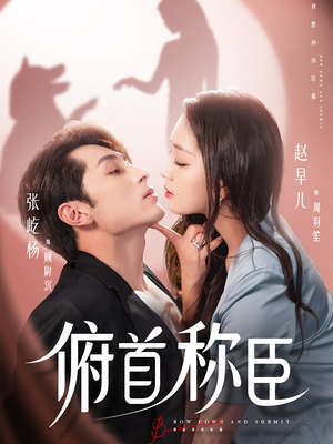 俯首称臣（72集）百亿短剧抢先看