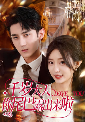 千岁大人你尾巴露出来啦(69集) 千岁大人你尾巴露出来啦(69集)高分推荐免费看