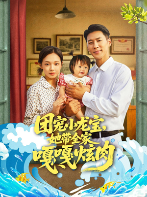 团宠小龙宝她带全家嘎嘎炫肉(72集) 团宠小龙宝她带全家嘎嘎炫肉(72集)精彩短剧来了