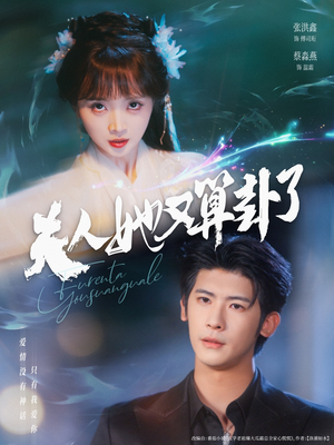 夫人她又算卦了(89集) 夫人她又算卦了(89集)古装短剧推荐