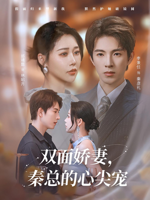 双面娇妻秦总的心尖宠(80集) 双面娇妻秦总的心尖宠(80集)我真的爱了