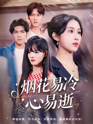 烟花易冷心易逝(73) 烟花易冷心易逝(73)热门短剧大全