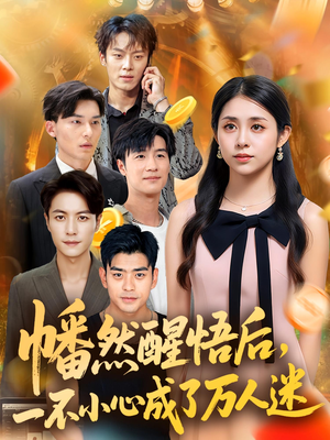 幡然醒悟后一不小心成了万人迷(80集) 幡然醒悟后一不小心成了万人迷(80集)火爆短剧抢先看