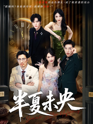 半夏未央(70) 半夏未央(70)热门短剧分享