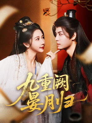 九重阙晏月归（80集）免费观看