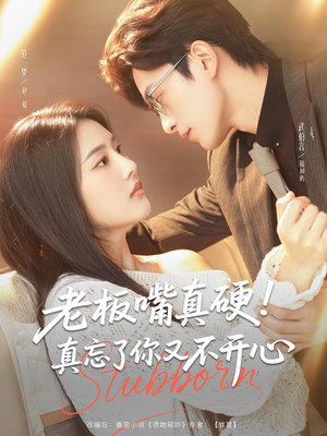 老板嘴真硬真忘了你又不开心（83）短剧在线更新