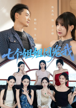 七个姐姐团宠我(60集) 七个姐姐团宠我(60集)大结局一气呵成