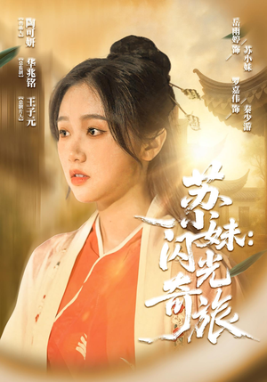 苏小妹闪光奇旅（24集）热门短剧大全