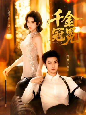 千金冠冕未删减版(75集) 千金冠冕未删减版(75集)简直不要太好看