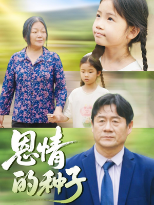 恩情的种子(29集) 恩情的种子(29集)这部短剧我爱了