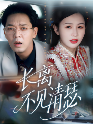 长离不见清瑟(61集) 长离不见清瑟(61集)我真的爱了