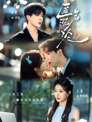 匿名沉沦（89集）抢先看热门短剧