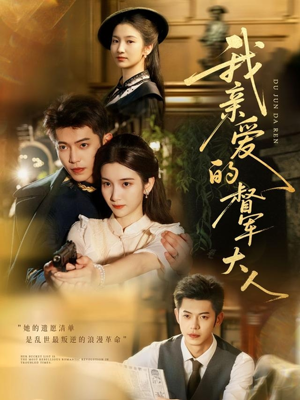 我亲爱的督军大人(77集) 我亲爱的督军大人(77集)排行榜前十短剧