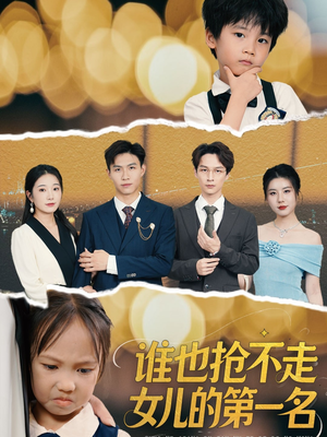 谁也抢不走女儿的第一名(60集) 谁也抢不走女儿的第一名(60集)短剧追到爽