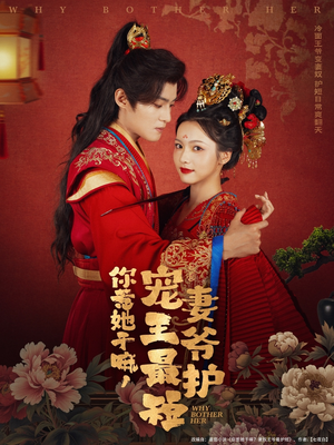 你惹她干嘛，宠妻王爷最护短（74集）在哪个app能看