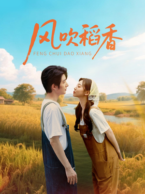 风吹稻香(80集) 风吹稻香(80集)女主角是谁