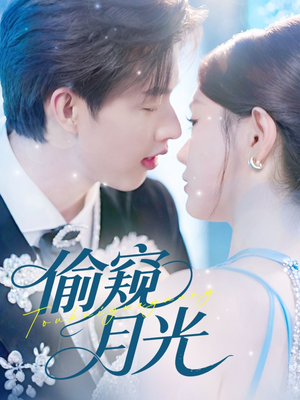 偷窥月光（70集）在线观看全集