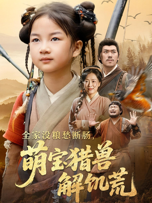 全家没粮愁断肠萌宝猎兽解饥荒(60集) 全家没粮愁断肠萌宝猎兽解饥荒(60集)精彩短剧片段