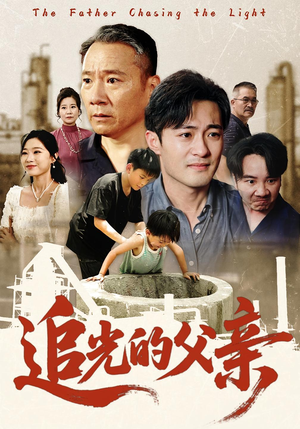追光的父亲(60) 追光的父亲(60)免费在线看全集