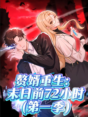 赘婿重生末日前72小时(63集) 赘婿重生末日前72小时(63集)无需会员轻松看