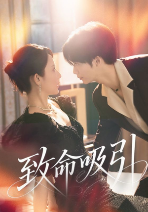 致命吸引(50集) 致命吸引(50集)全集我都看完了