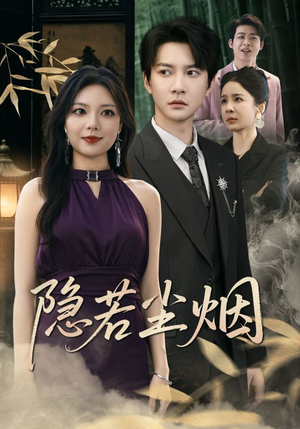 隐若尘烟（74集）在线观看