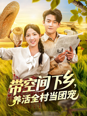带空间下乡养活全村当团宠(77) 带空间下乡养活全村当团宠(77)在哪里可以看