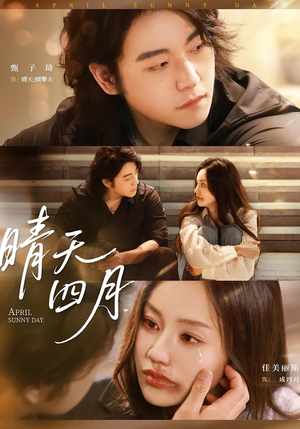 晴天四月（62集）短剧后续更精彩