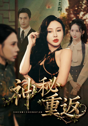 神秘重返(51集) 神秘重返(51集)短剧太好看了