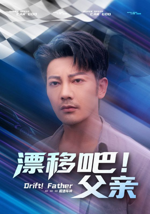 漂移吧父亲(59集) 漂移吧父亲(59集)精彩短剧后续