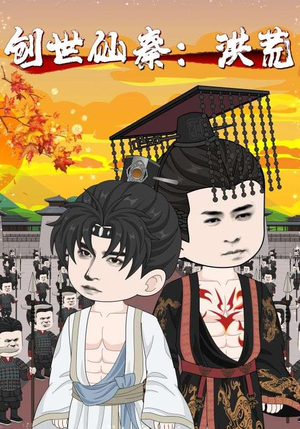 创世仙秦:洪荒(56集) 创世仙秦:洪荒(56集)独家资源免费看