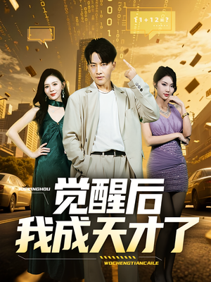 觉醒后我成天才了（64集）小短剧抢先看