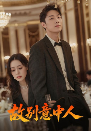 故别意中人（68集）短剧介绍