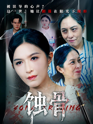 蚀骨(68集) 蚀骨(68集)追短剧关注我