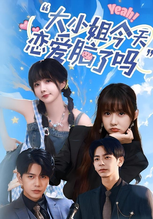 小姐今天恋爱脑了吗(60集) 小姐今天恋爱脑了吗(60集)在哪个app能看