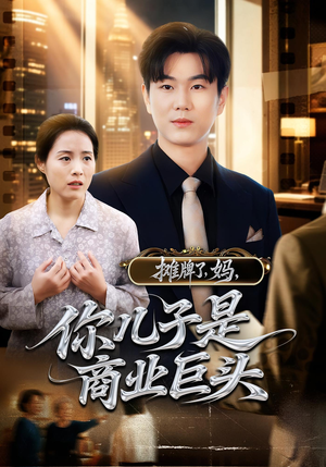摊牌了,妈,你儿子是商业巨头(60集) 摊牌了,妈,你儿子是商业巨头(60集)免费观看完整版