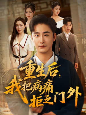 重生后我把病痛拒之门外（69）经典回顾免费看