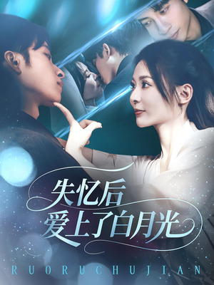 失忆后爱上了白月光(83集) 失忆后爱上了白月光(83集)番茄免费短剧