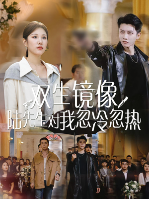 双生镜像陆先生对我忽冷忽热(61集) 双生镜像陆先生对我忽冷忽热(61集)我全都看完了