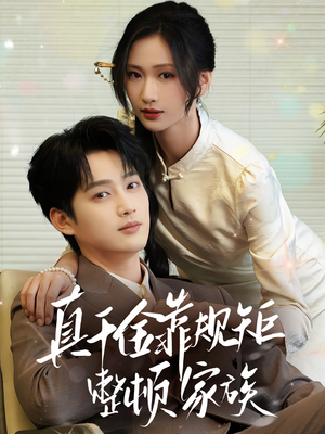 真千金靠规矩整顿家族（70集）短视频追剧推荐