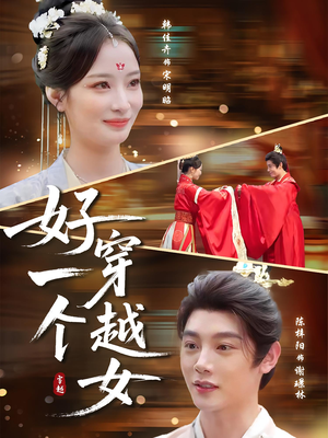 好一个穿越女(81集) 好一个穿越女(81集)短剧精彩推荐